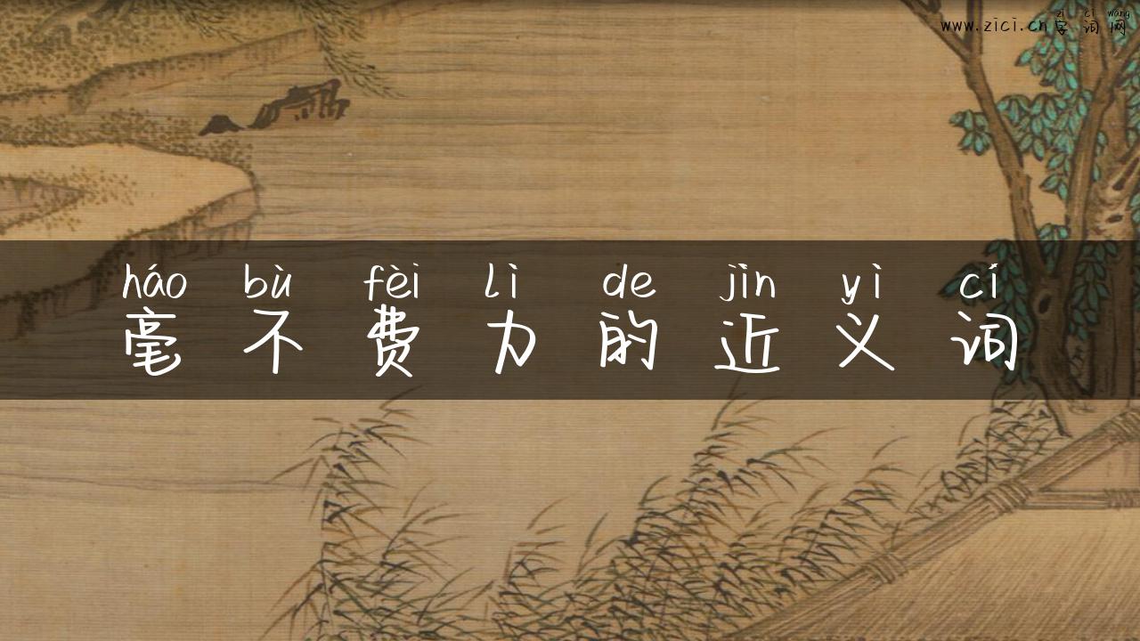 毫不费力的近义词