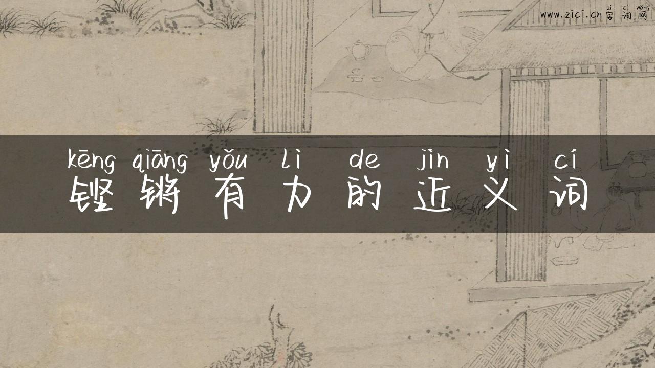 铿锵有力的近义词