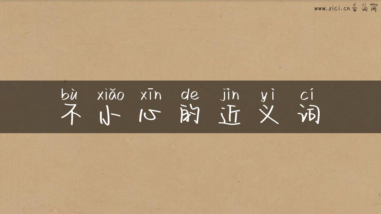 不小心的近义词