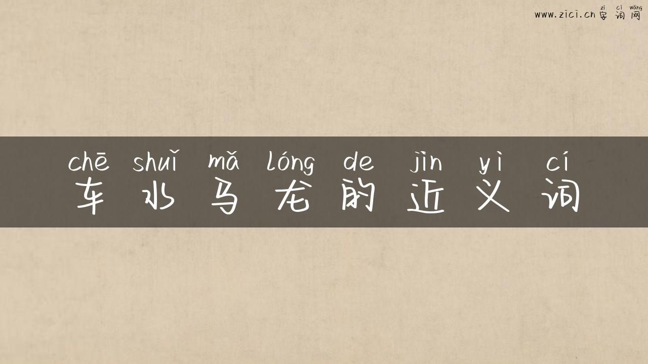 车水马龙的近义词