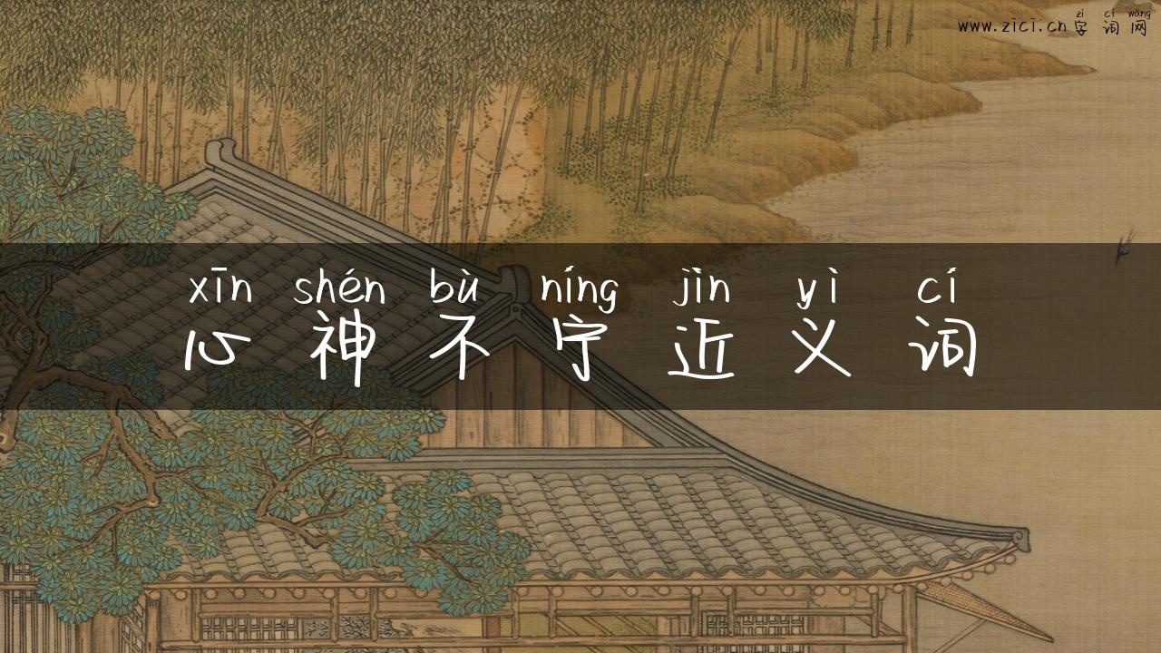 心神不宁近义词