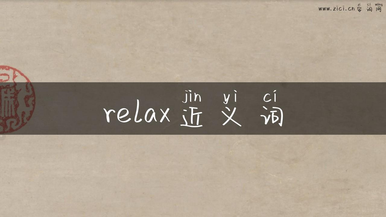 relax近义词