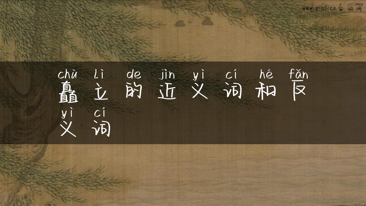矗立的近义词和反义词