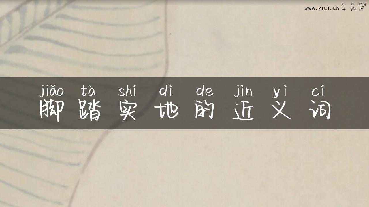 脚踏实地的近义词