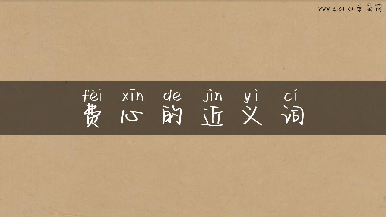 费心的近义词