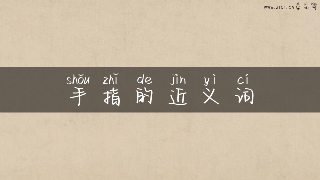 手指的近义词