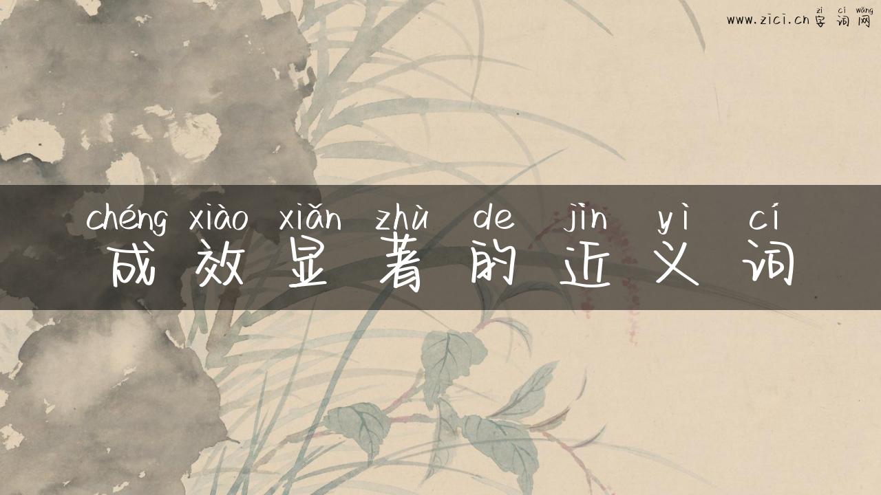 成效显著的近义词