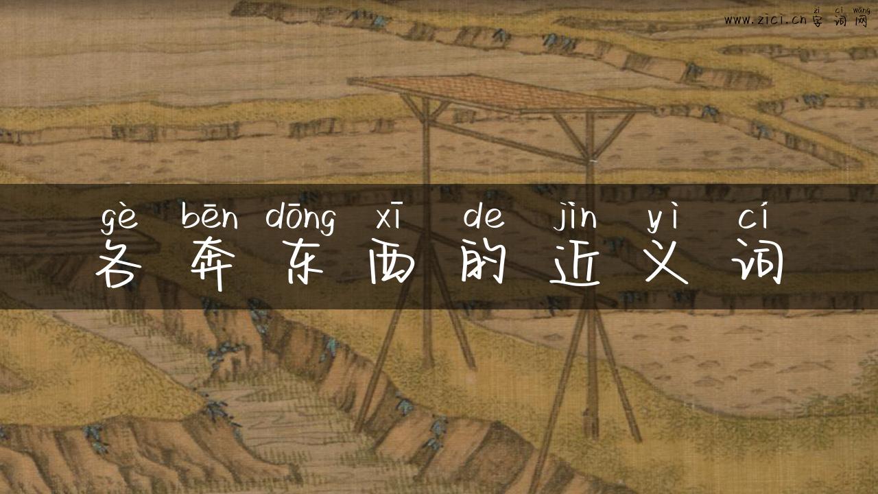 各奔东西的近义词