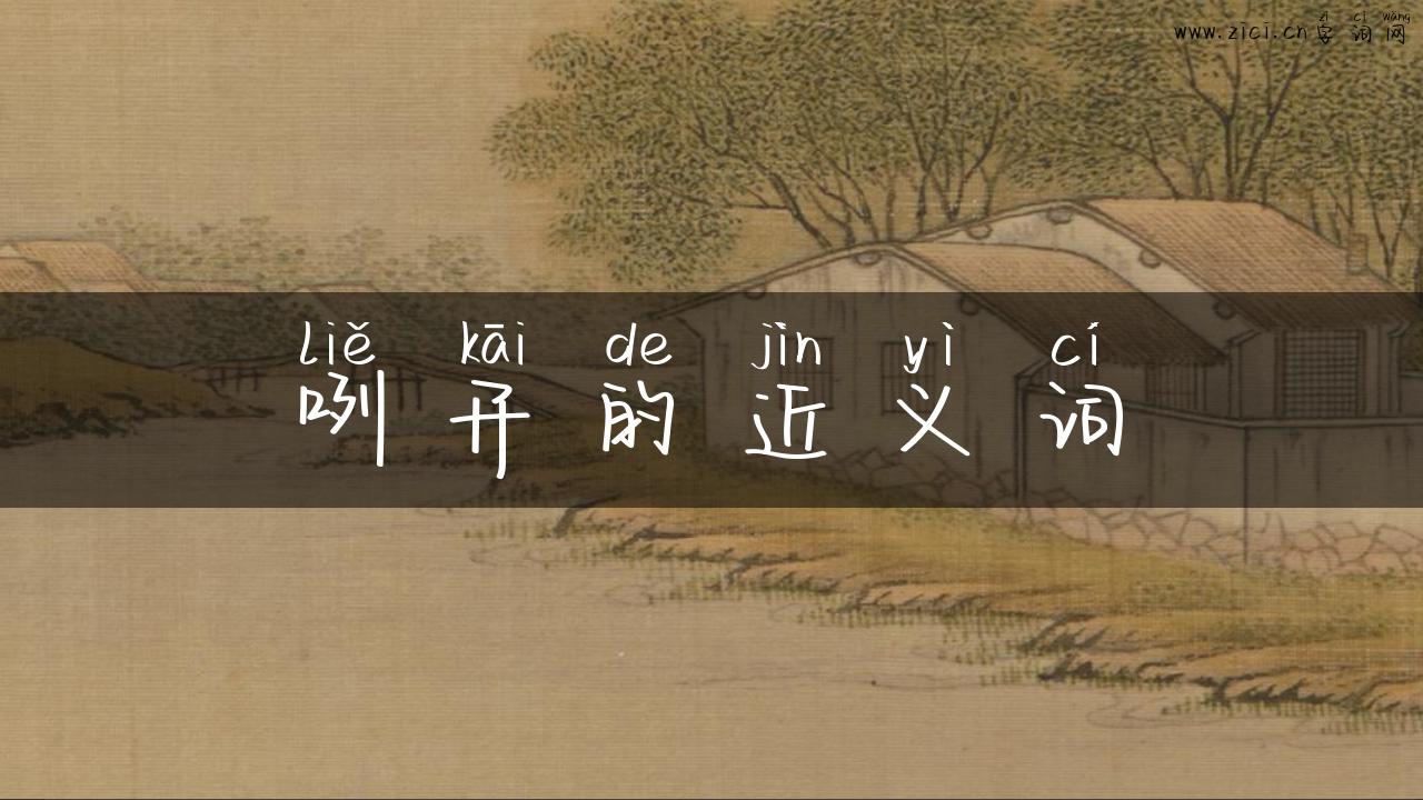 咧开的近义词