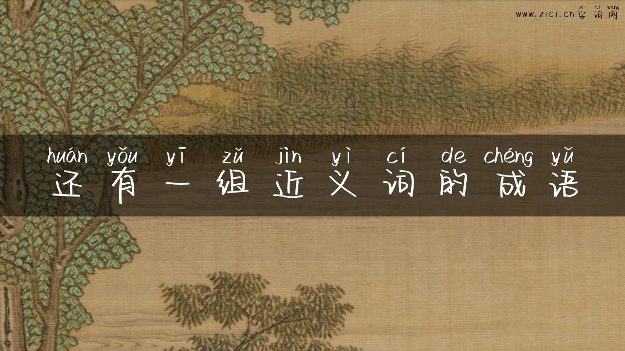还有一组近义词的成语