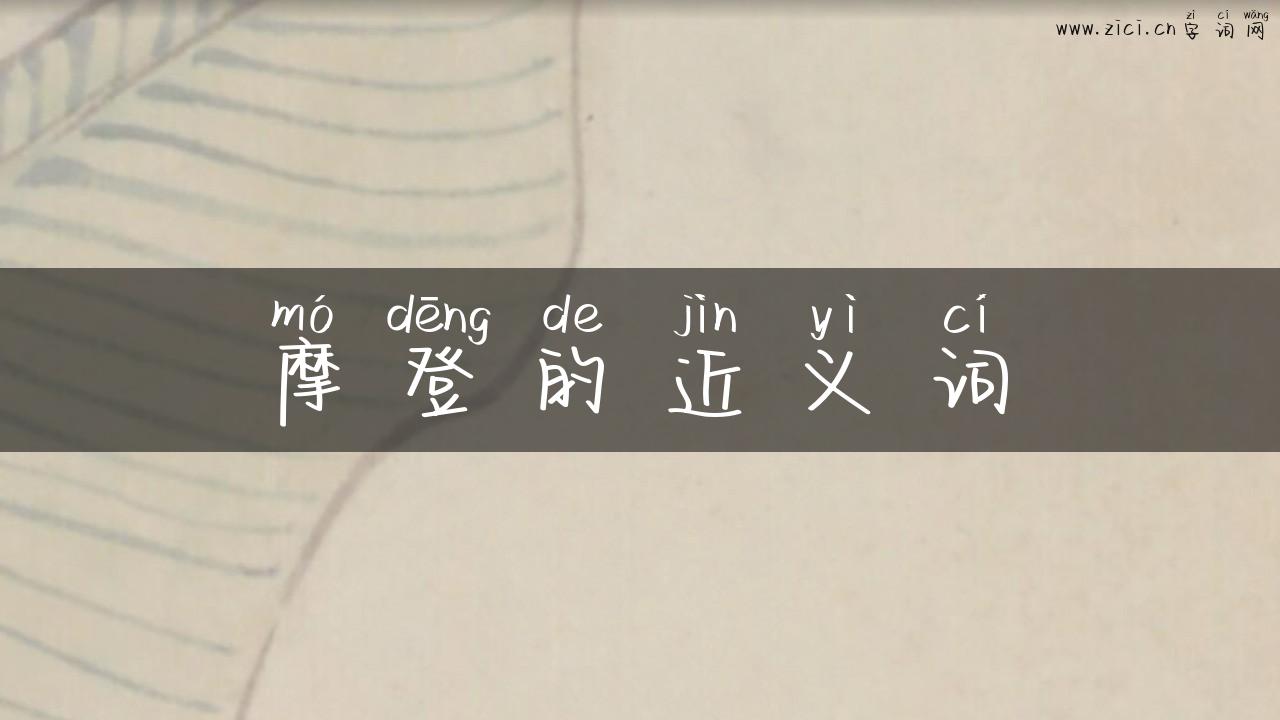 摩登的近义词