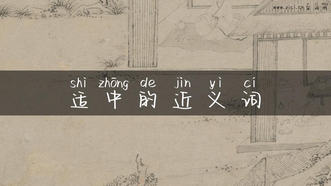 适中的近义词