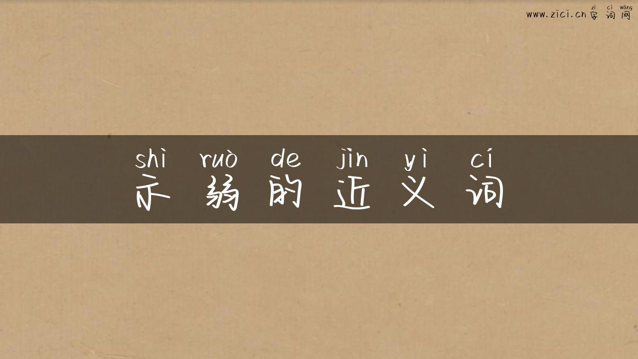 示弱的近义词