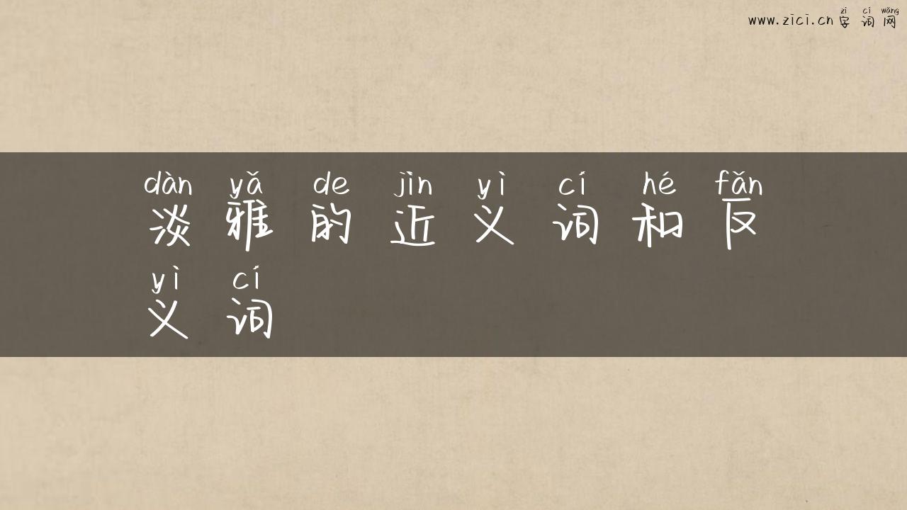 淡雅的近义词和反义词