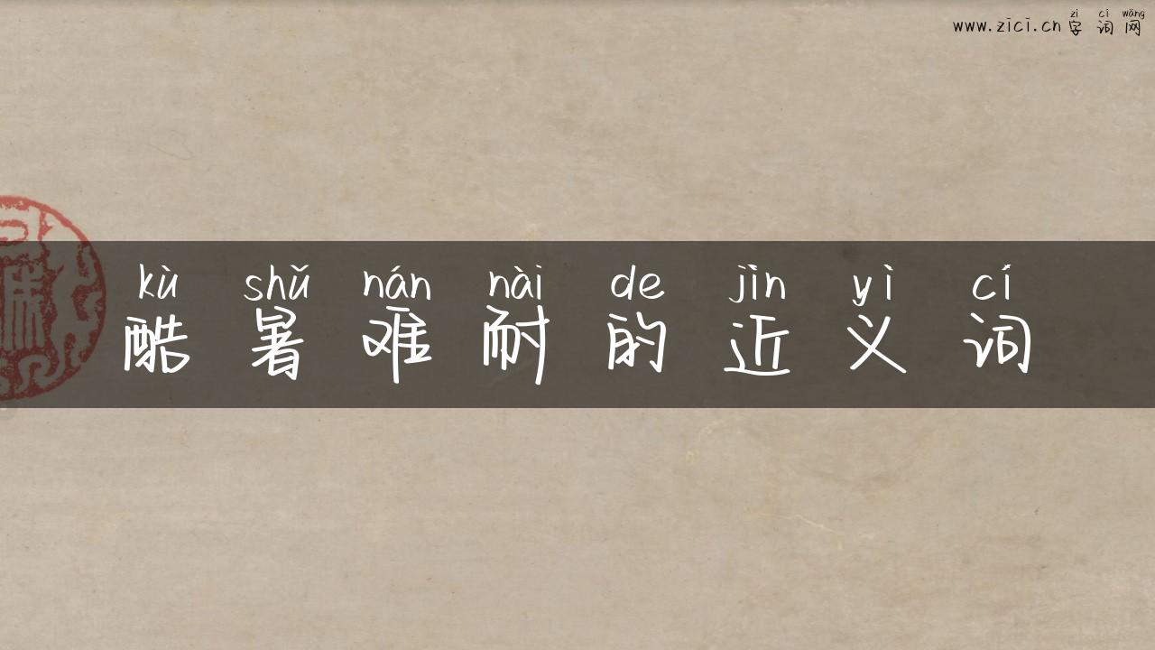 酷暑难耐的近义词
