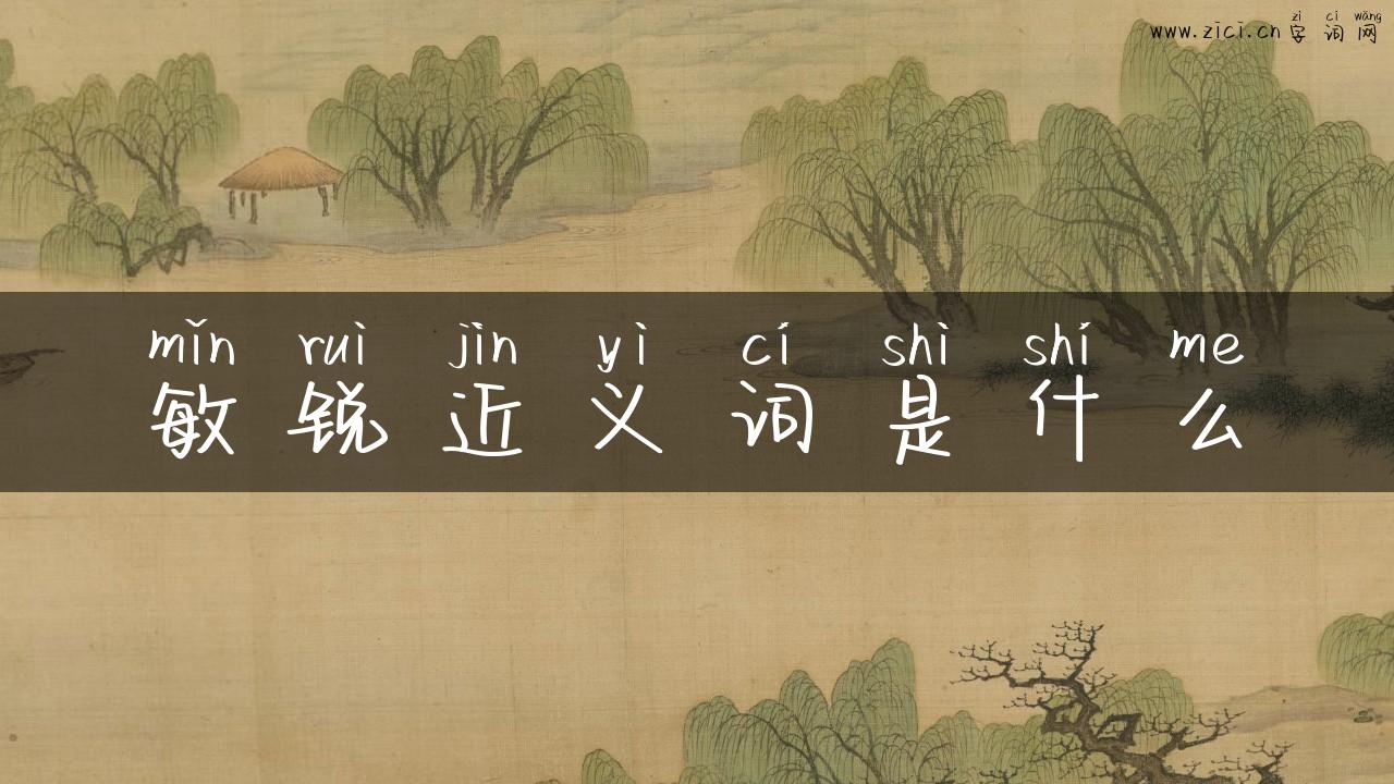 敏锐近义词是什么