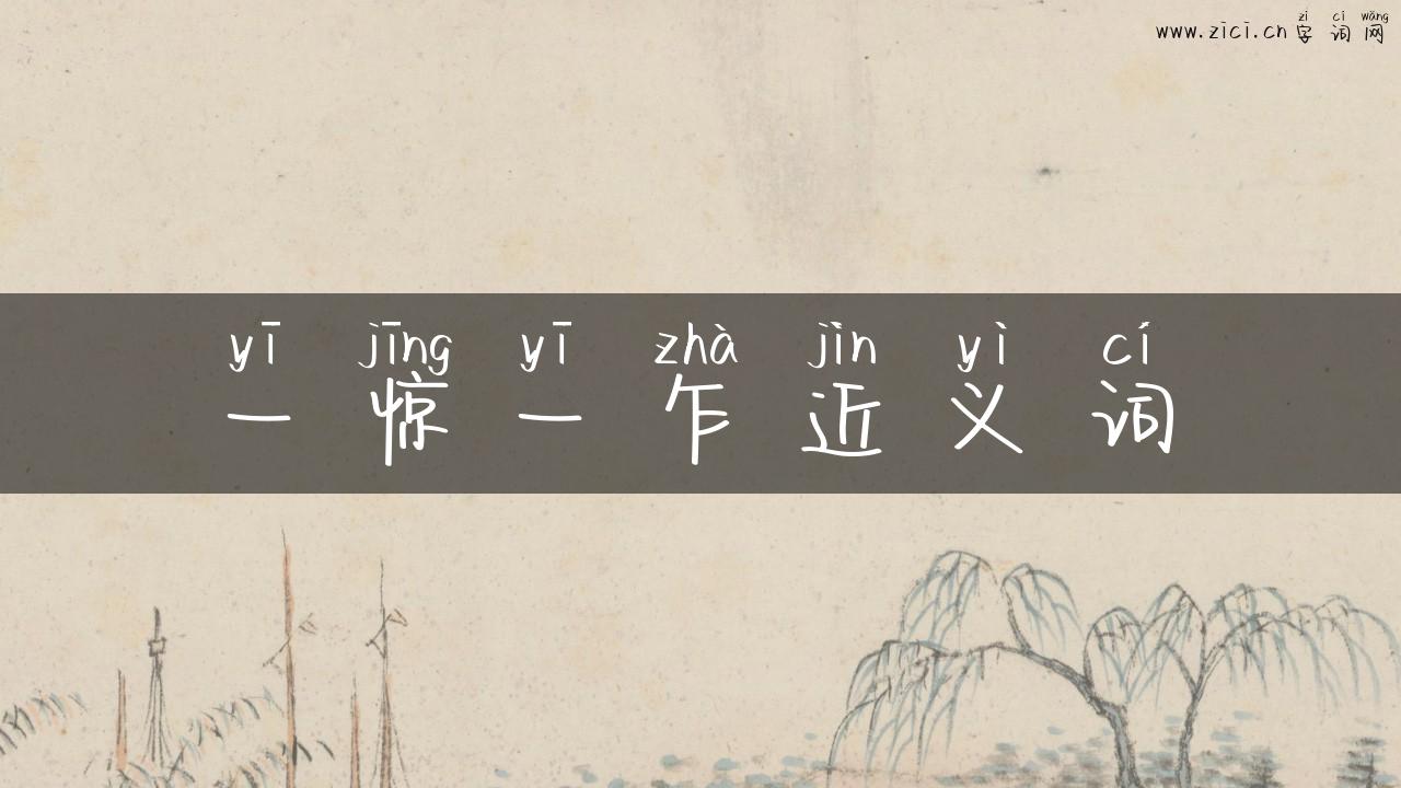 一惊一乍近义词