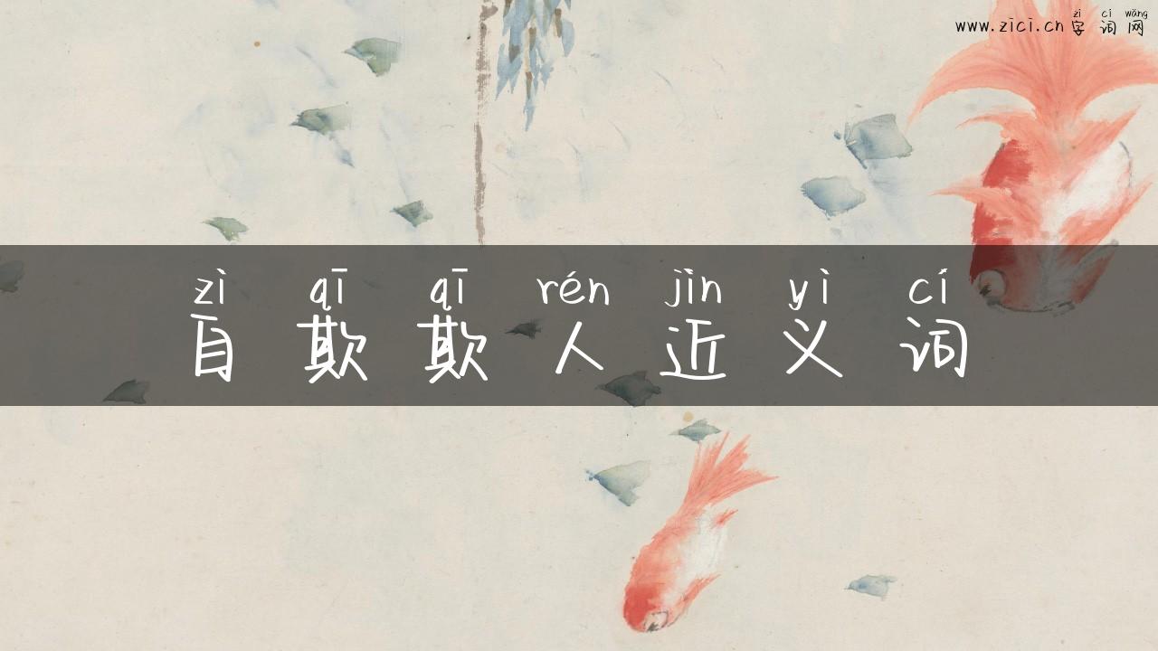 自欺欺人近义词