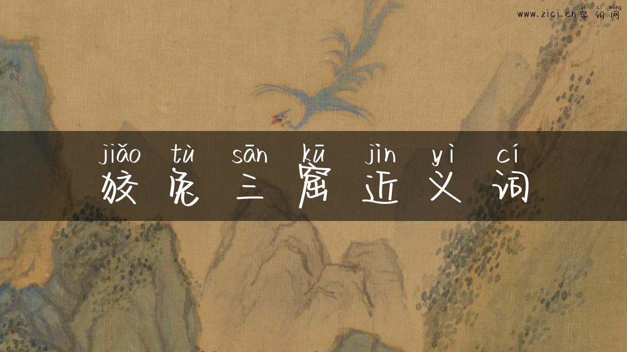 狡兔三窟近义词