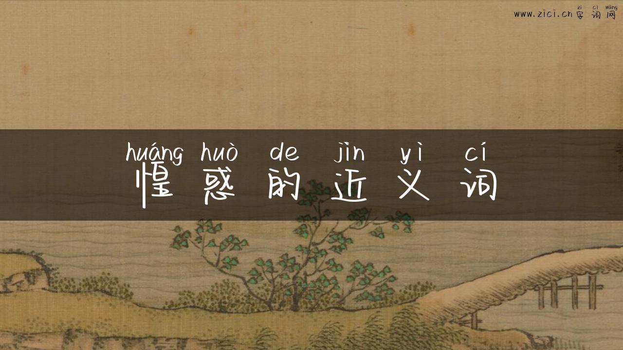 惶惑的近义词