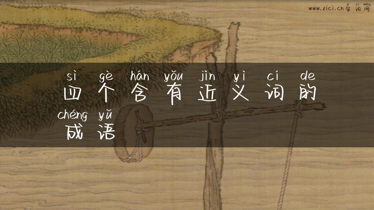 四个含有近义词的成语