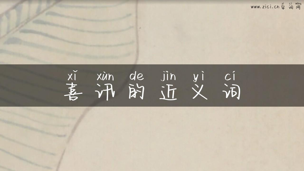 喜讯的近义词