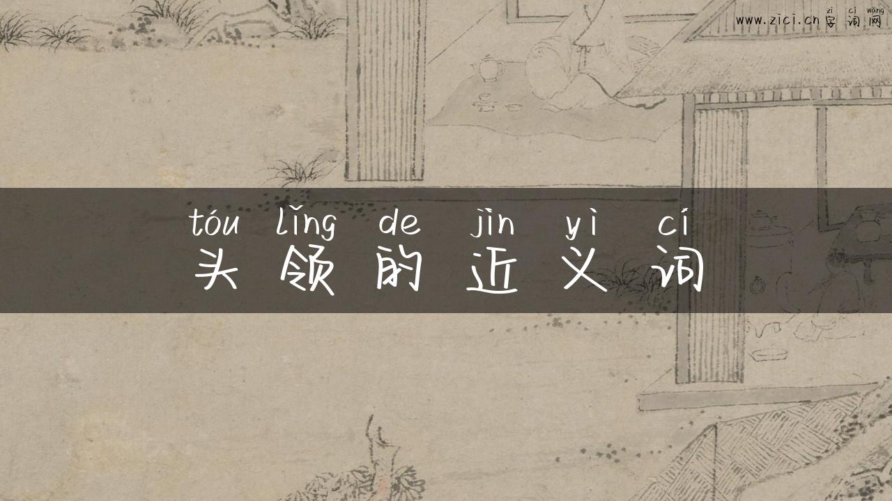 头领的近义词