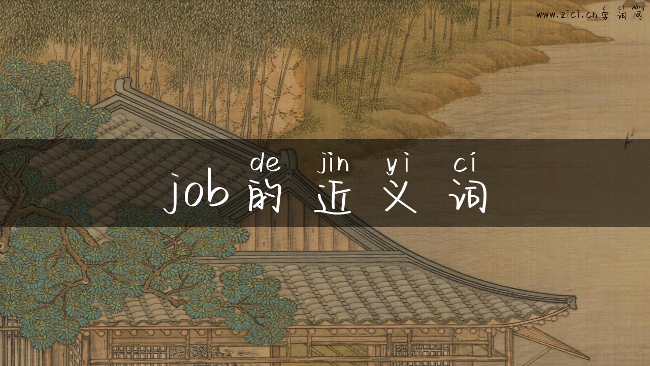 job的近义词
