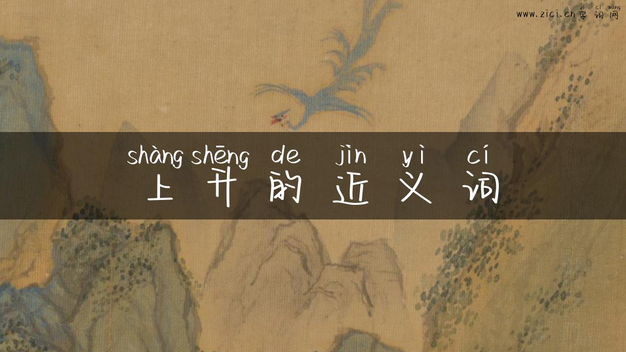 上升的近义词