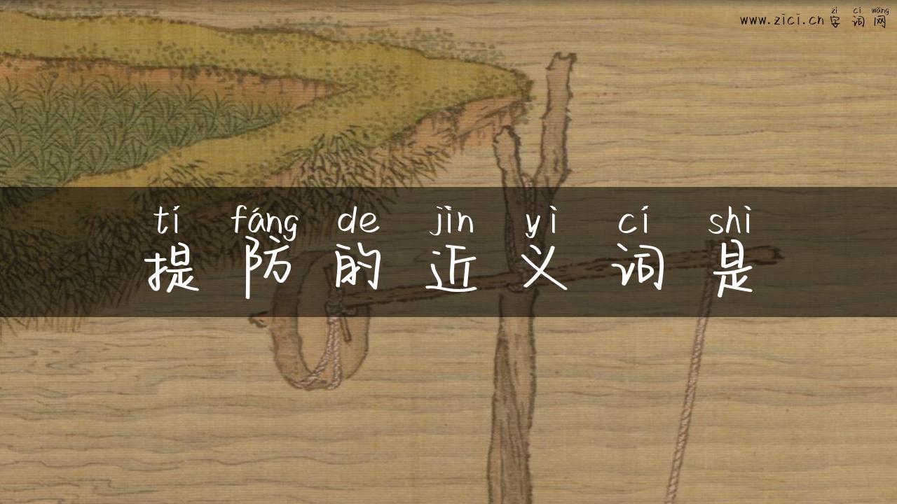 提防的近义词是