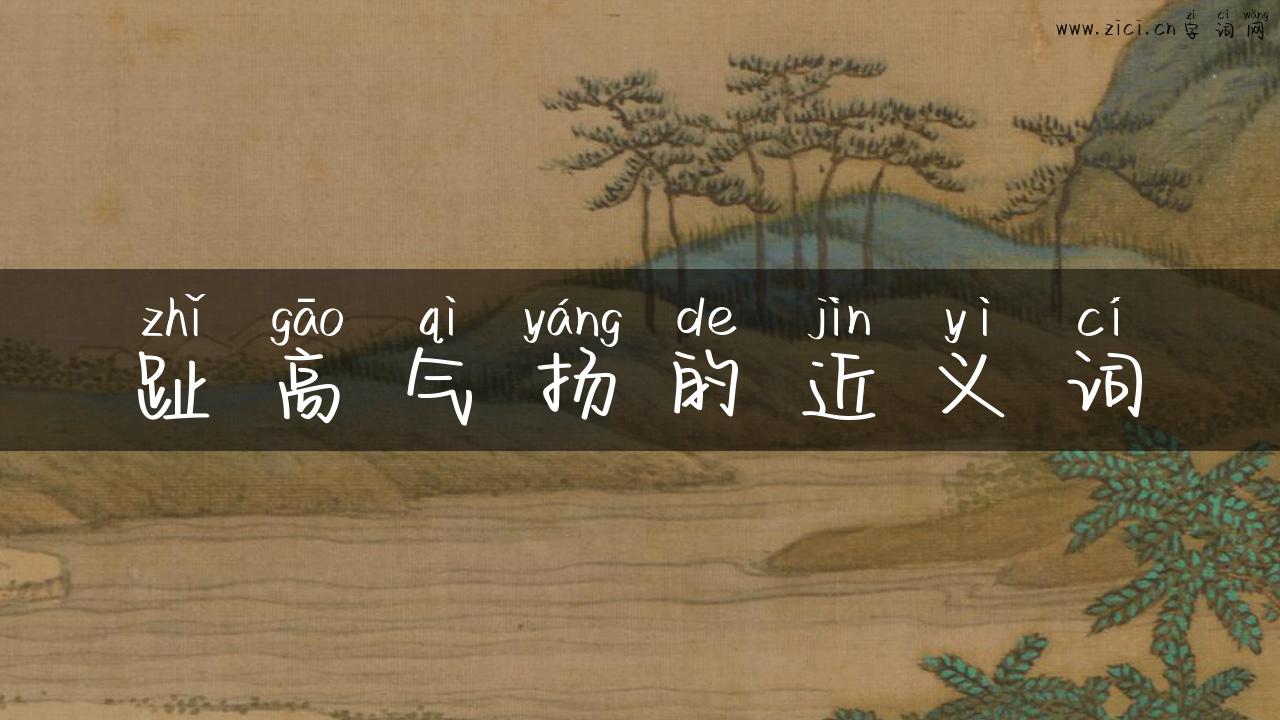 趾高气扬的近义词