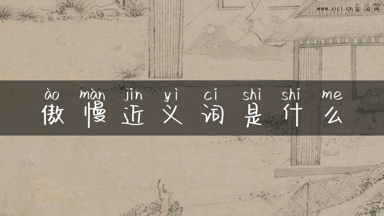 傲慢近义词是什么