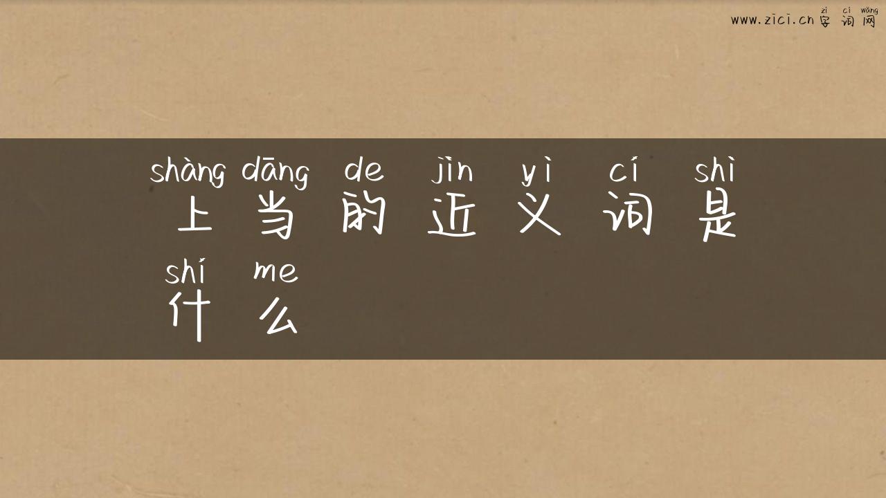 上当的近义词是什么