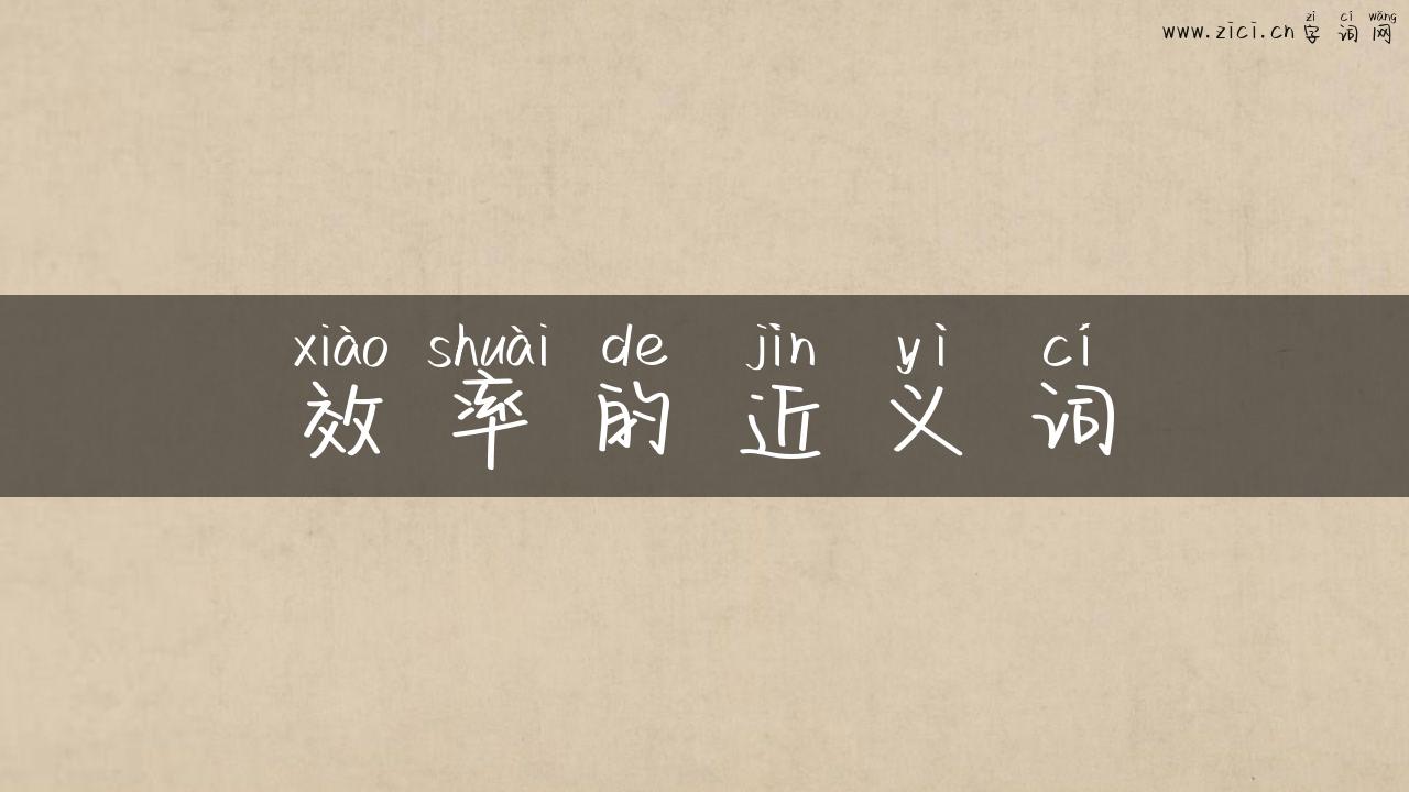 效率的近义词