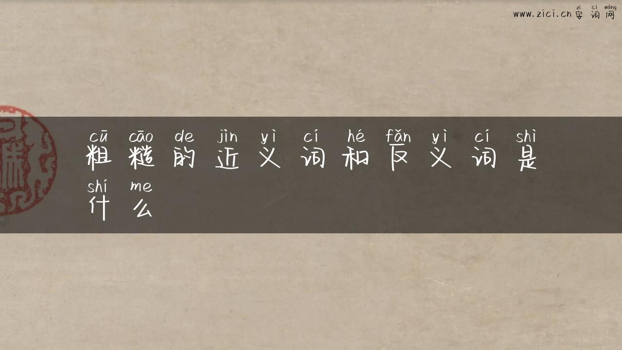 粗糙的近义词和反义词是什么