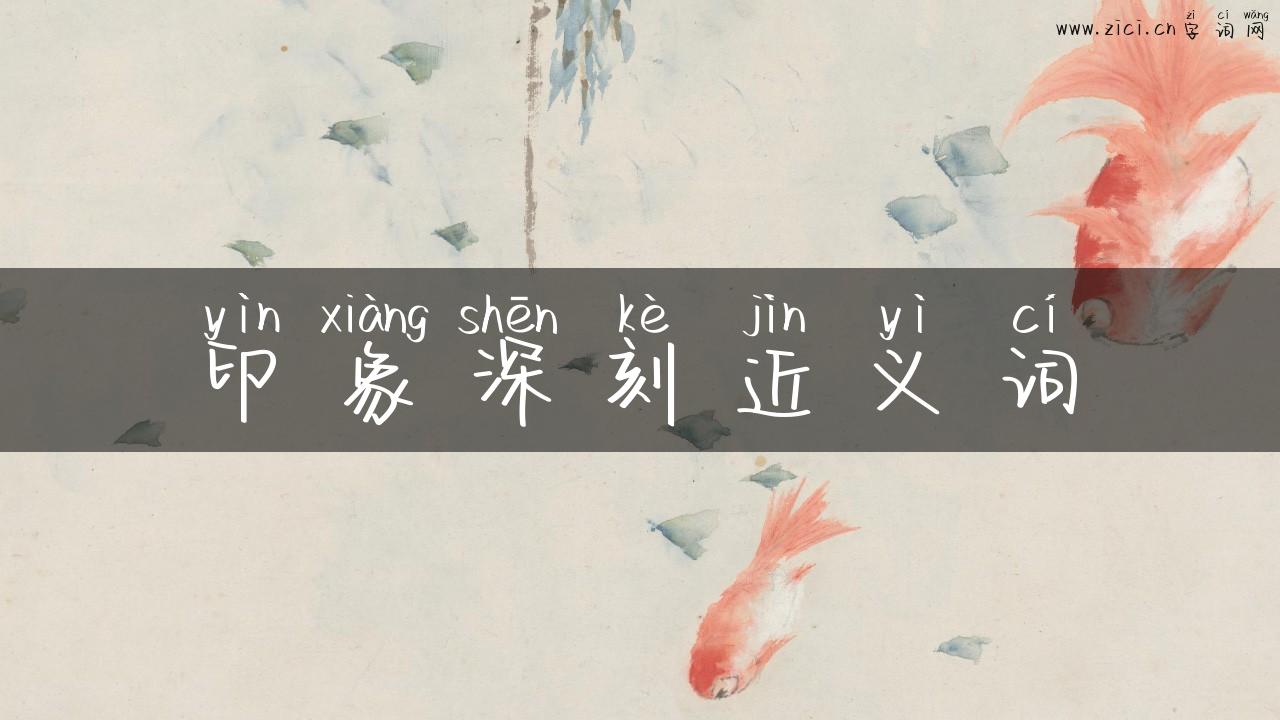 印象深刻近义词