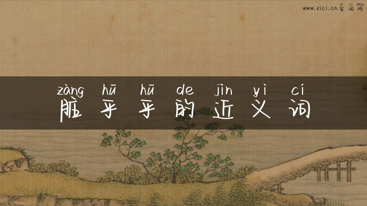 脏乎乎的近义词
