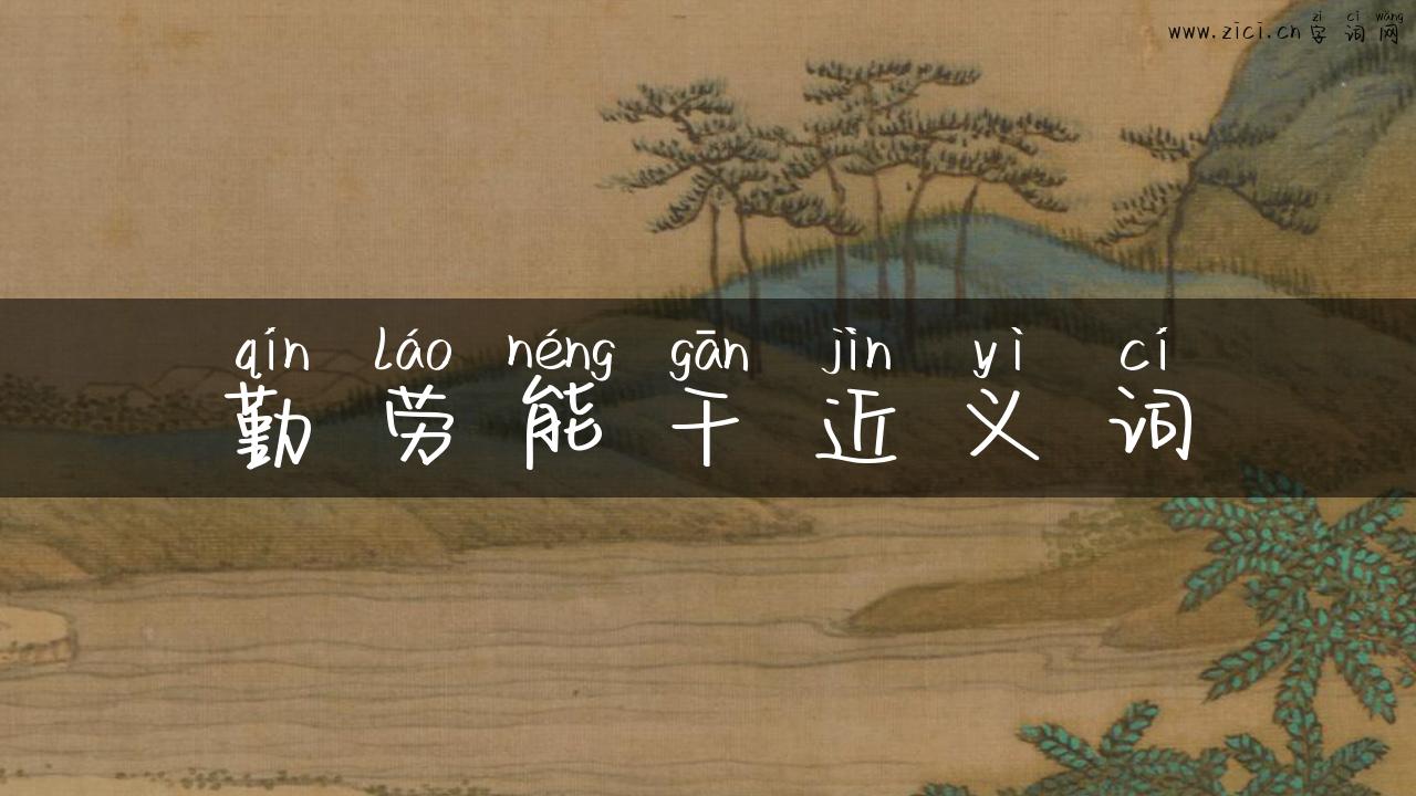 勤劳能干近义词