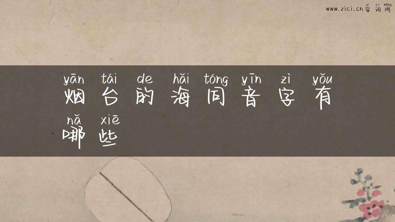 烟台的海同音字有哪些