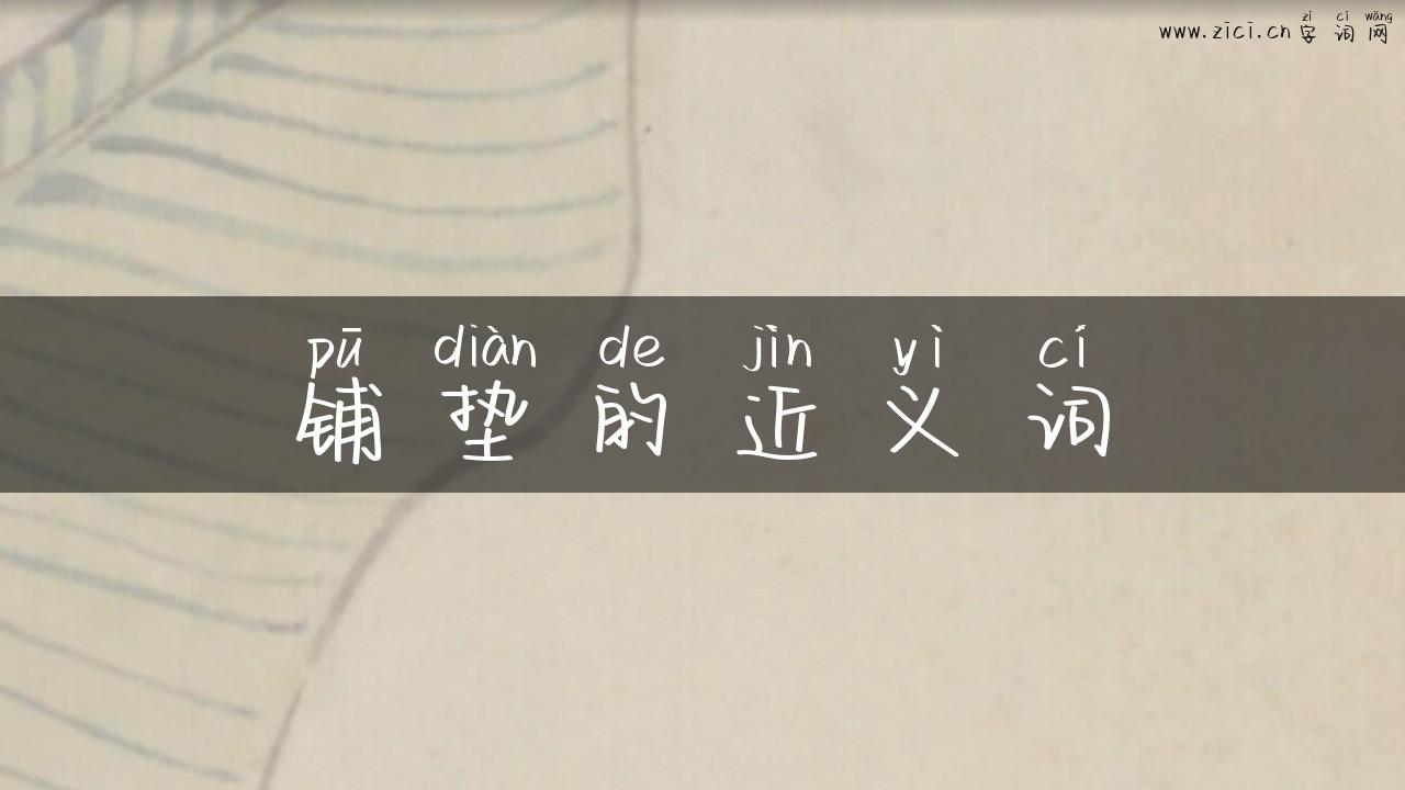 铺垫的近义词