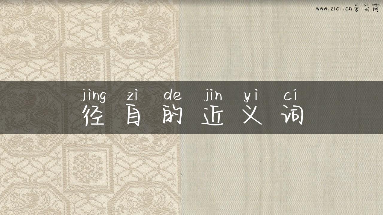径自的近义词