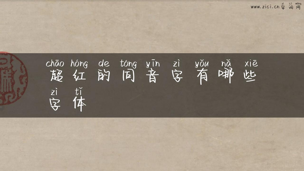 超红的同音字有哪些字体