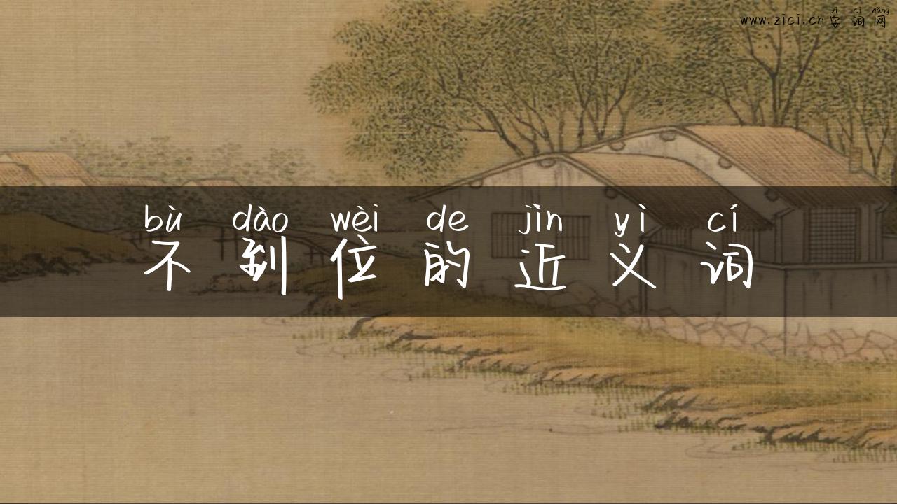不到位的近义词