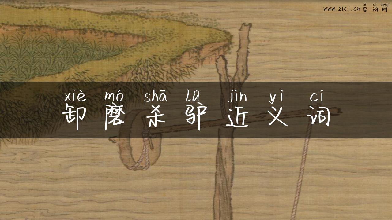 卸磨杀驴近义词