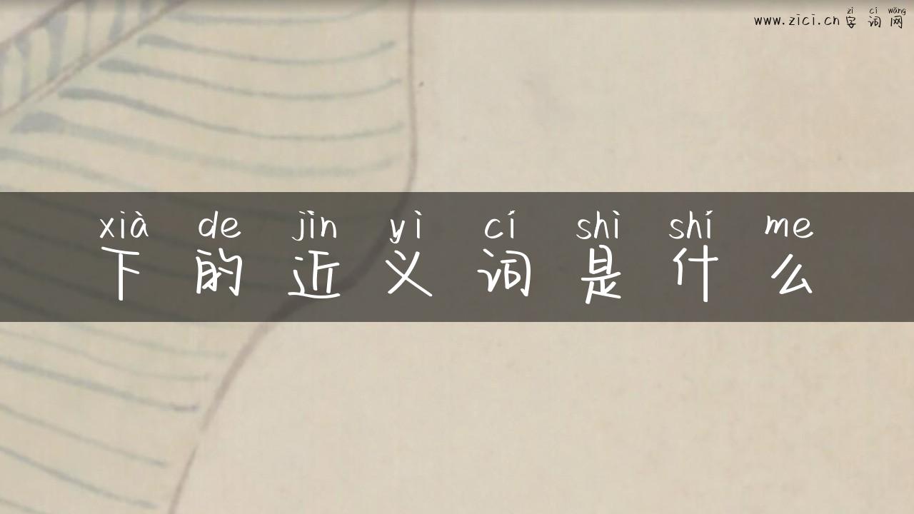 下的近义词是什么