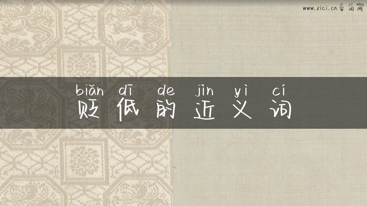 贬低的近义词