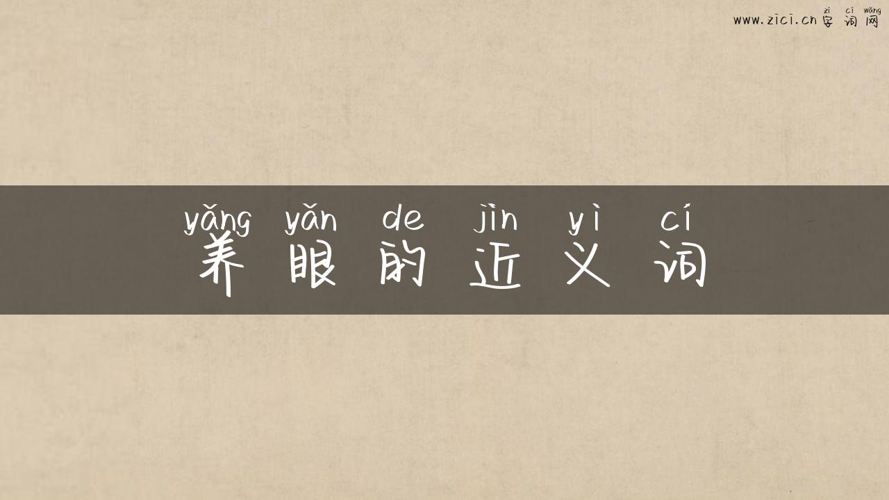 养眼的近义词