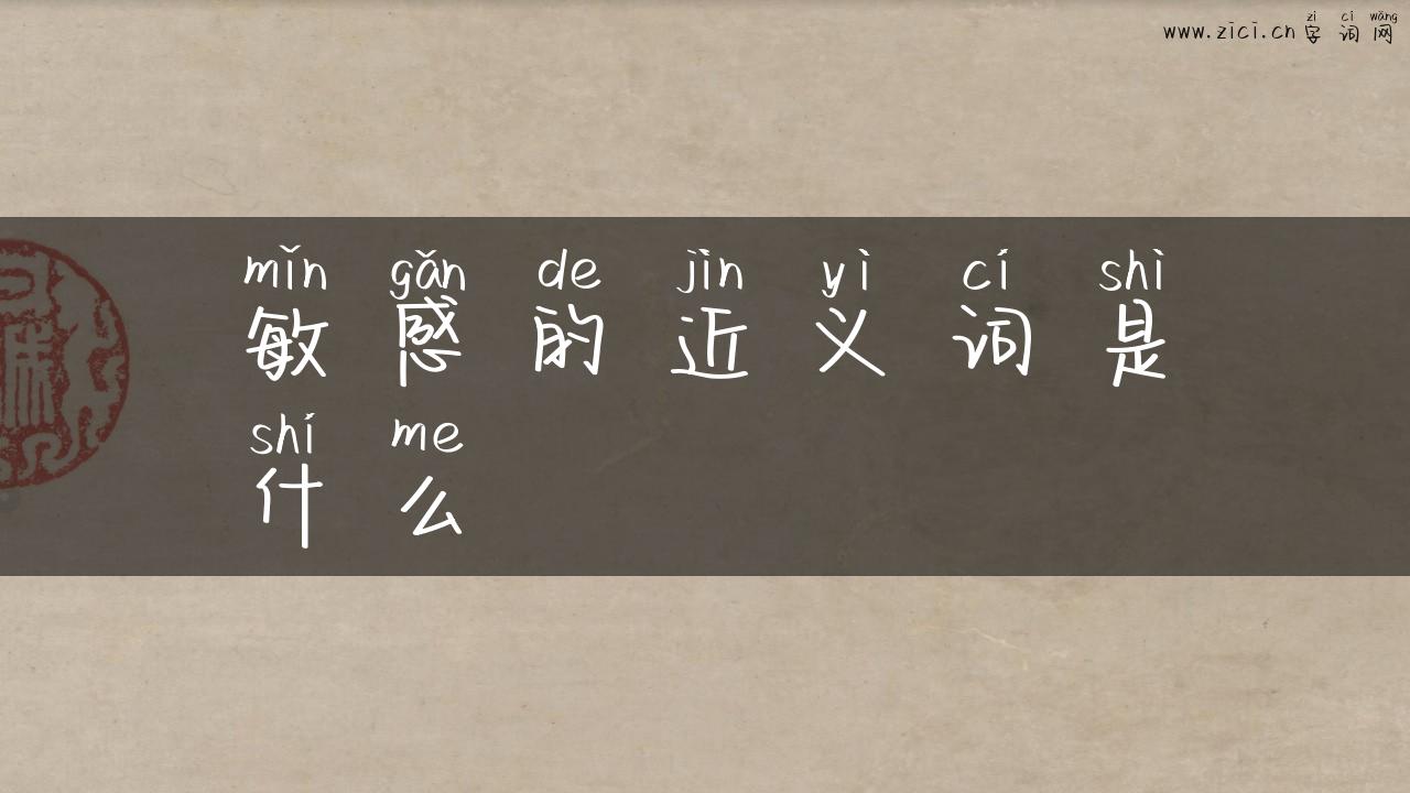 敏感的近义词是什么