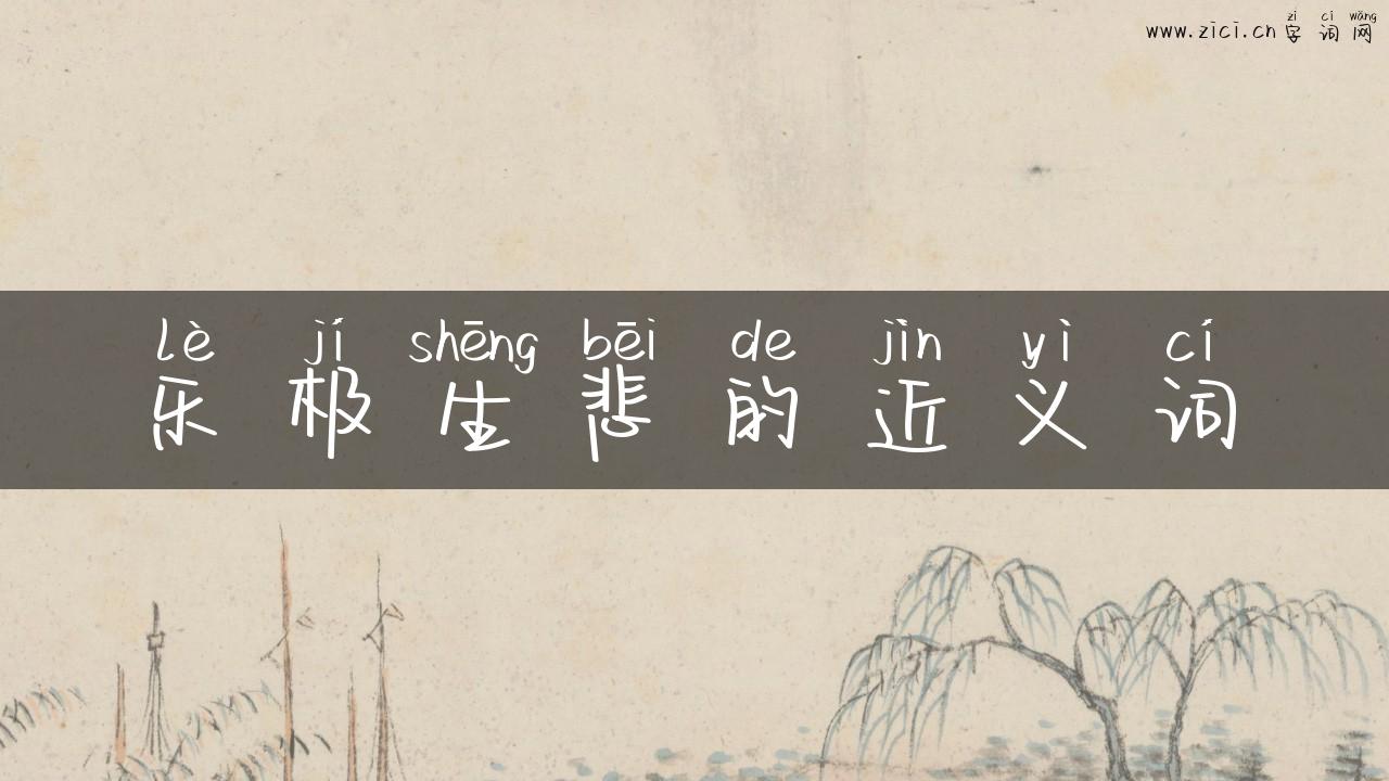 乐极生悲的近义词