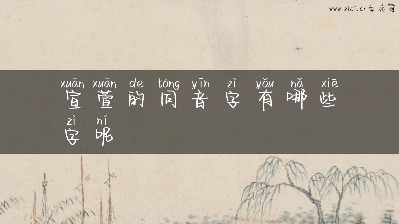 宣萱的同音字有哪些字呢